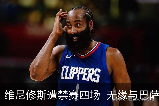 维尼修斯遭禁赛四场 无缘与巴萨的国家德比