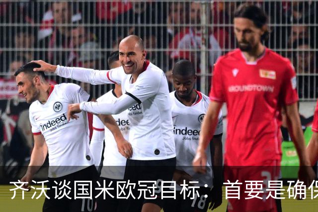 齐沃谈国米欧冠目标：首要是确保16分争夺前八